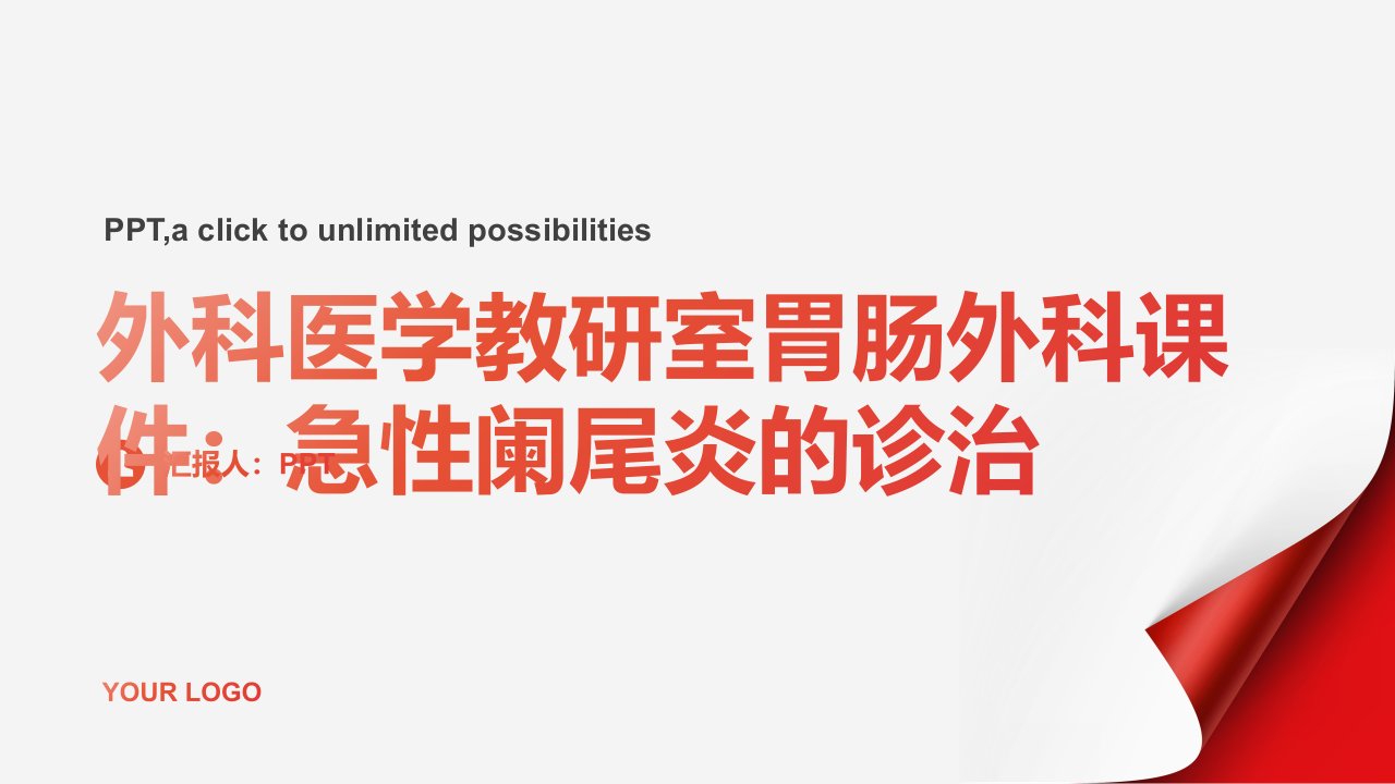 外科医学教研室胃肠外科课件：急性阑尾炎的诊治