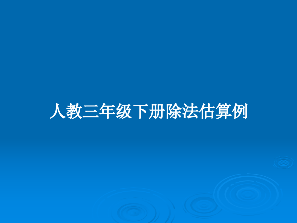 人教三年级下册除法估算例