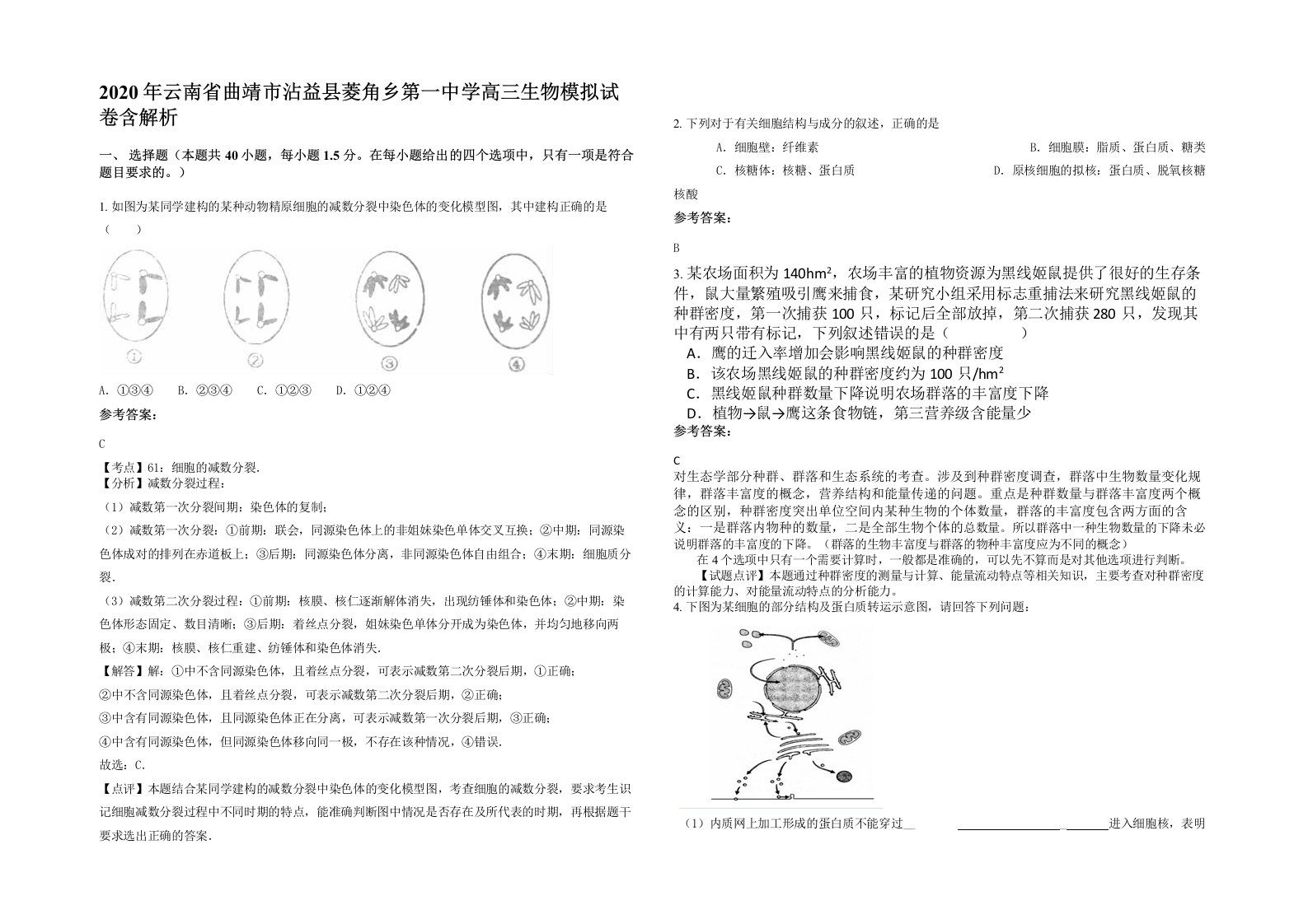 2020年云南省曲靖市沾益县菱角乡第一中学高三生物模拟试卷含解析