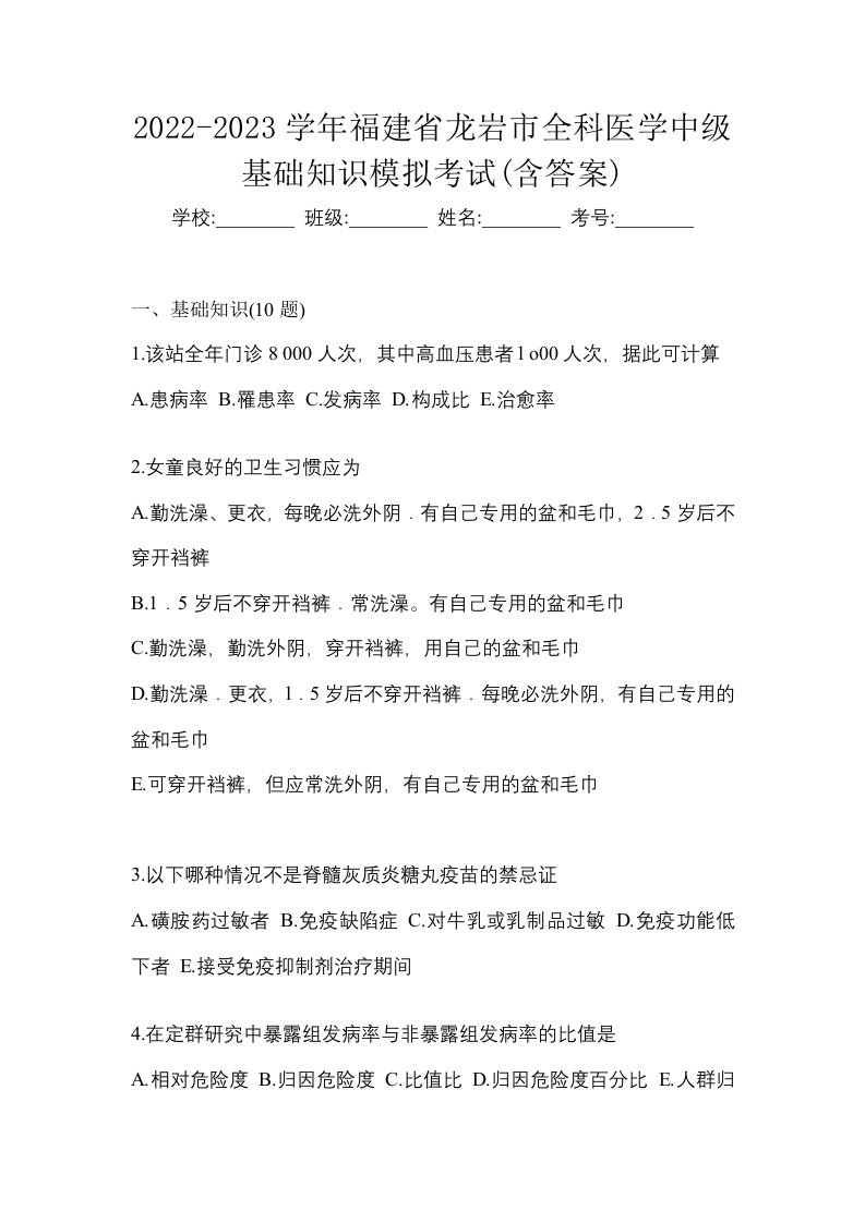 2022-2023学年福建省龙岩市全科医学中级基础知识模拟考试含答案