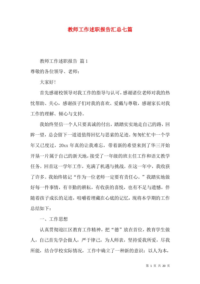 教师工作述职报告汇总七篇