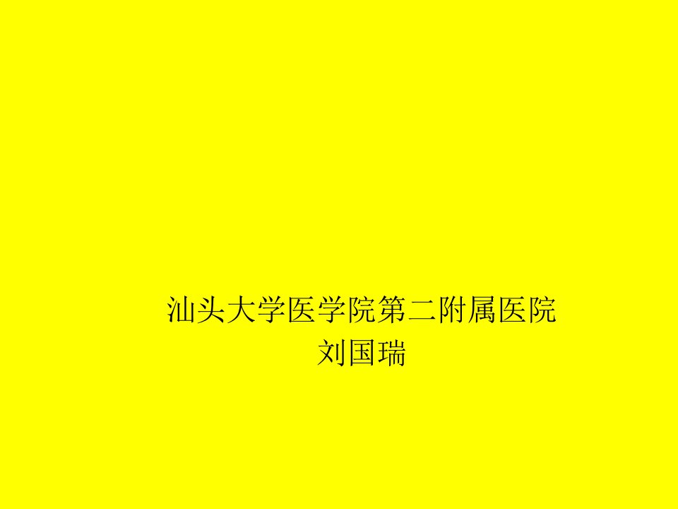 碘过敏性休克的预防和处理PPT课件