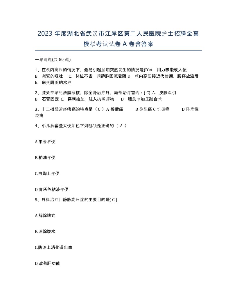 2023年度湖北省武汉市江岸区第二人民医院护士招聘全真模拟考试试卷A卷含答案