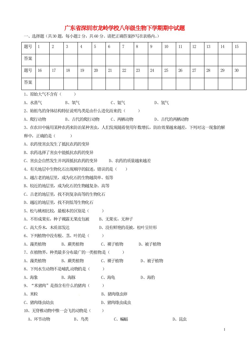 广东省深圳市龙岭学校八级生物下学期期中试题