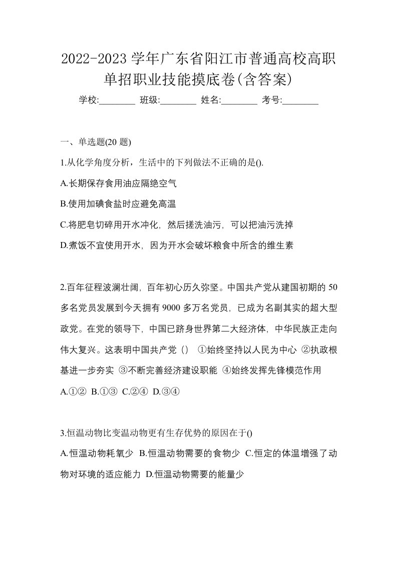 2022-2023学年广东省阳江市普通高校高职单招职业技能摸底卷含答案