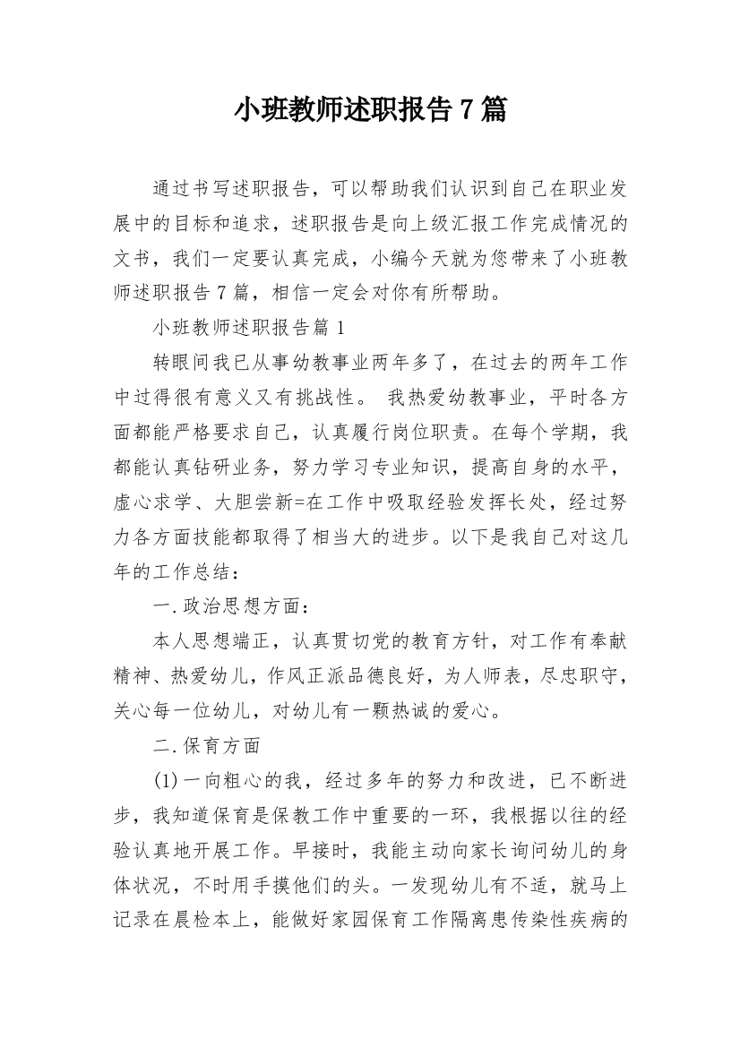 小班教师述职报告7篇