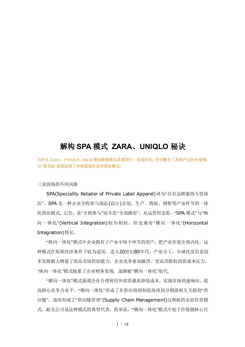 解构SPA模式ZARA与UNIQLO的秘诀