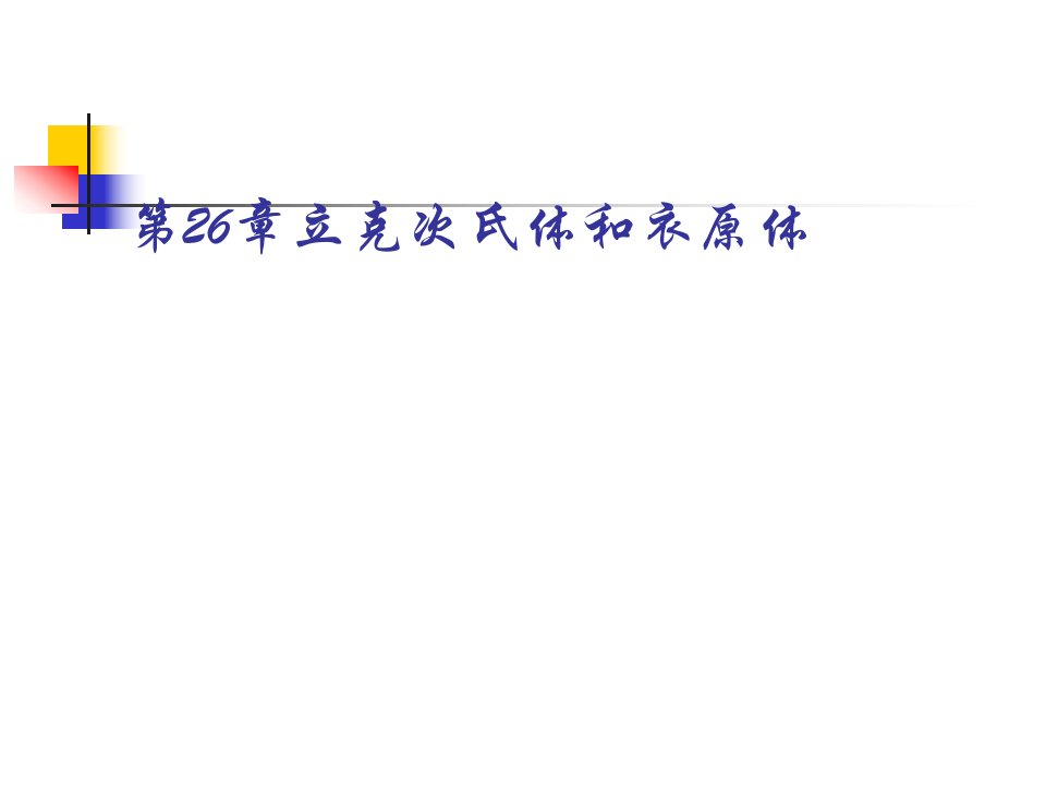 病毒感染的诊断与防治ppt第26章立克次氏体和衣原体