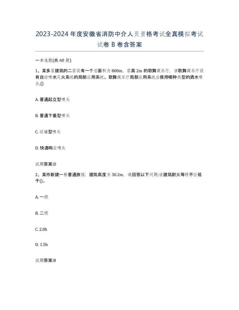 2023-2024年度安徽省消防中介人员资格考试全真模拟考试试卷B卷含答案