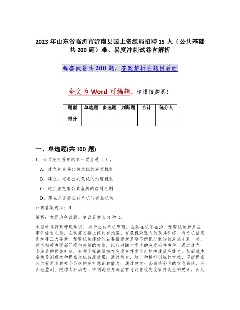 2023年山东省临沂市沂南县国土资源局招聘15人公共基础共200题难易度冲刺试卷含解析