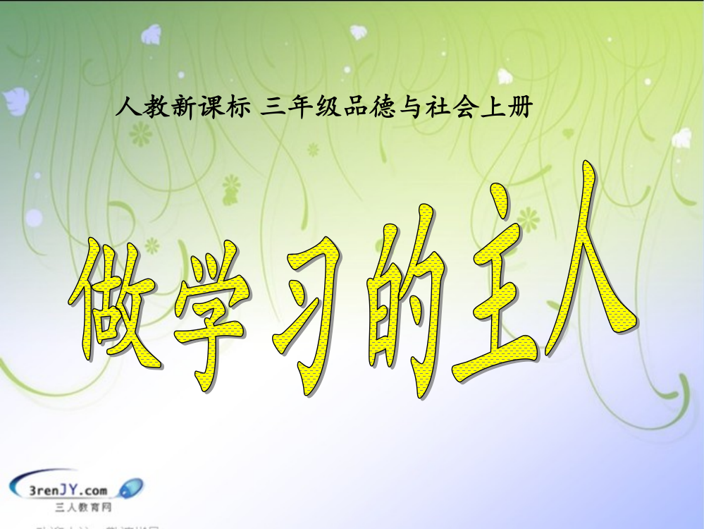 （人教新课标）三年级品德与社会上册《做学习的主人》教学课件1