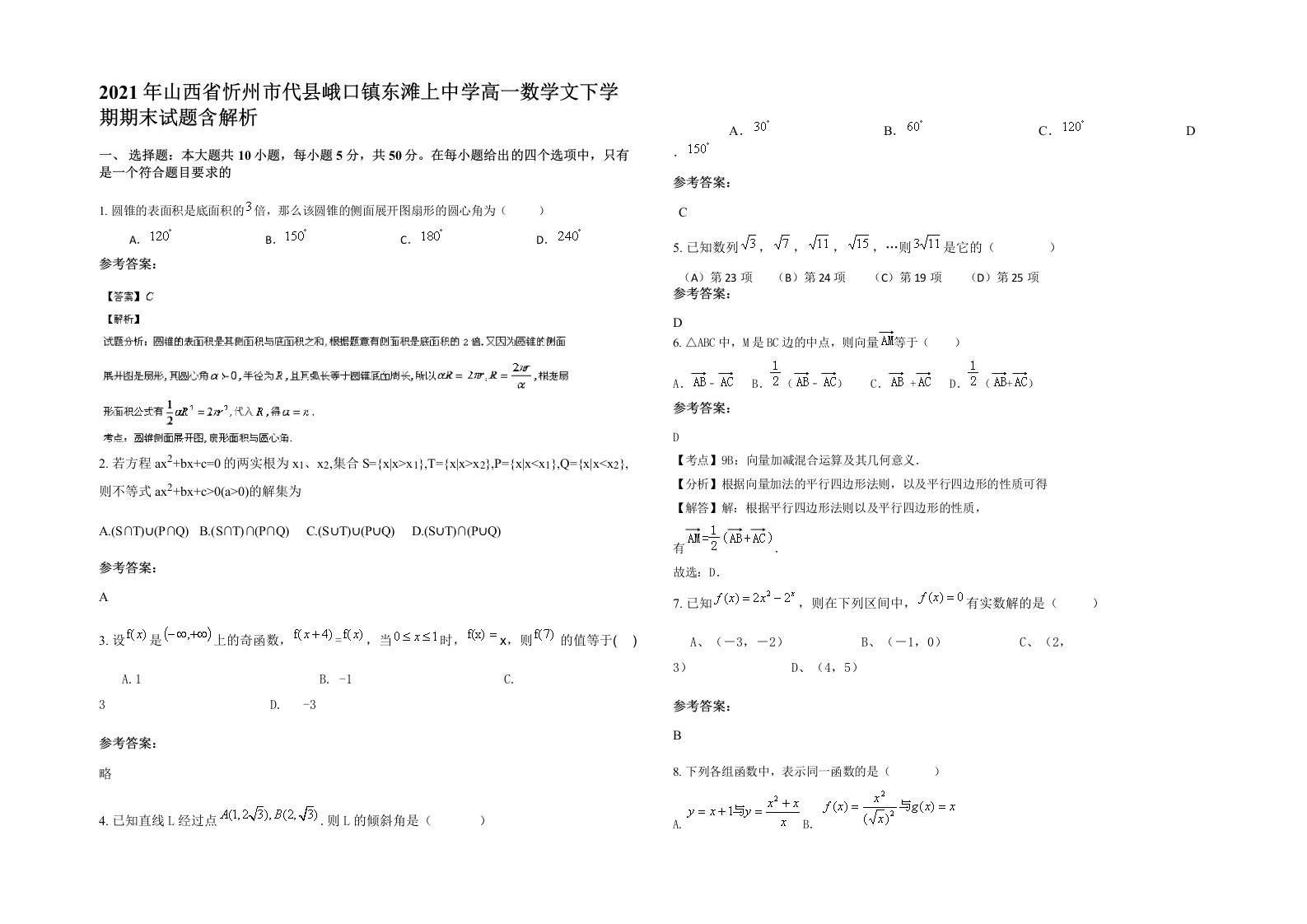 2021年山西省忻州市代县峨口镇东滩上中学高一数学文下学期期末试题含解析