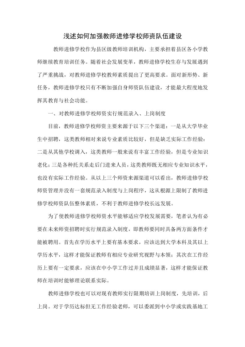 浅议如何加强教师进修学校的师资队伍建设