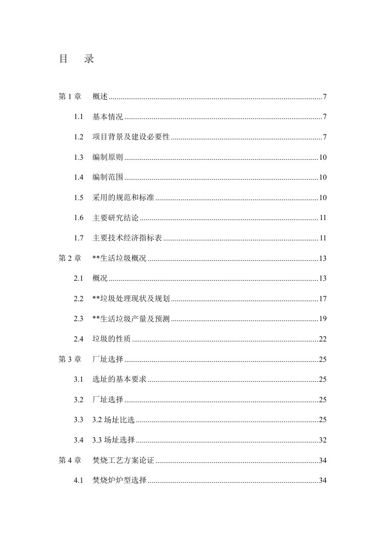 生活垃圾焚烧发电厂可行性研究报告