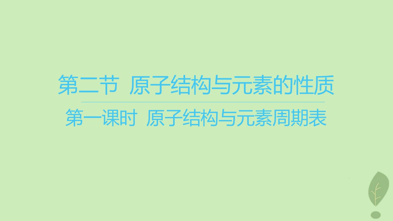 江苏专版2023_2024学年新教材高中化学第一章原子结构与性质第二节原子结构与元素的性质第一课时原子结构与元素周期表课件新人教版选择性必修2