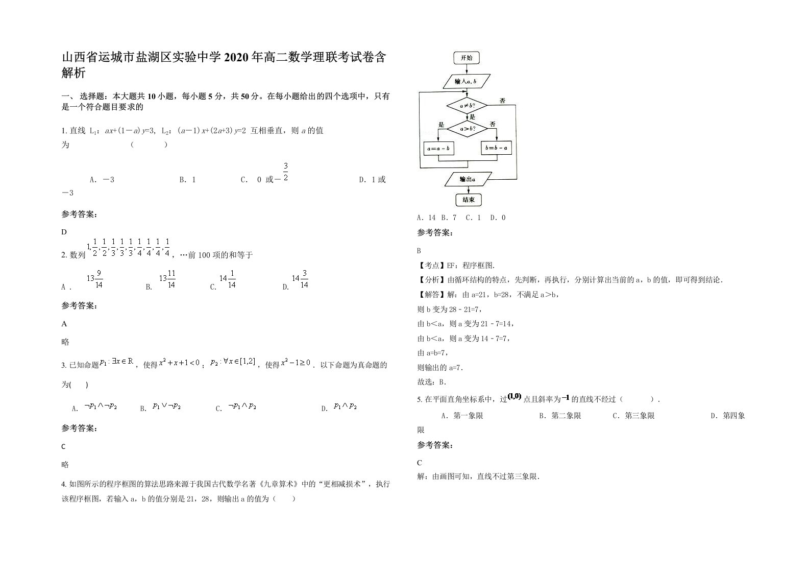 山西省运城市盐湖区实验中学2020年高二数学理联考试卷含解析