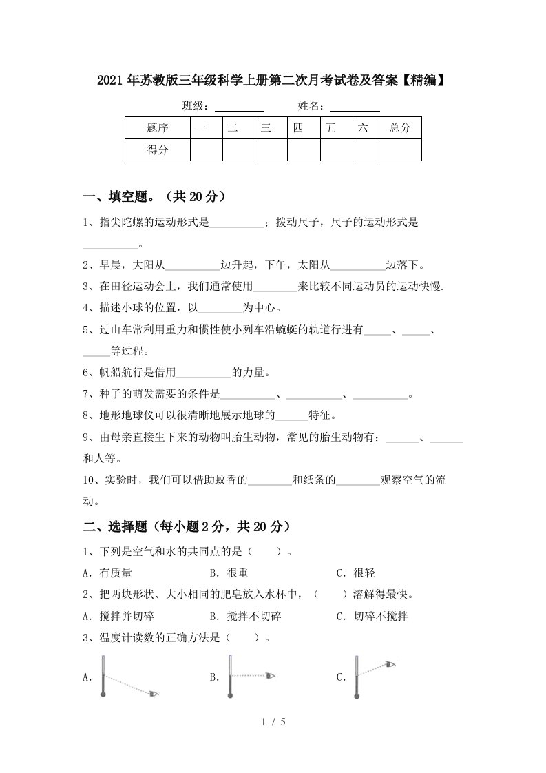 2021年苏教版三年级科学上册第二次月考试卷及答案精编