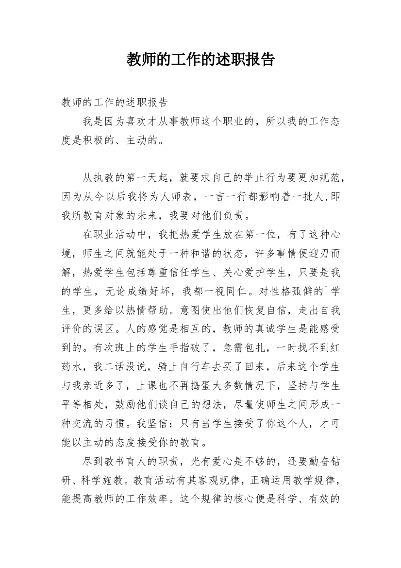 教师的工作的述职报告