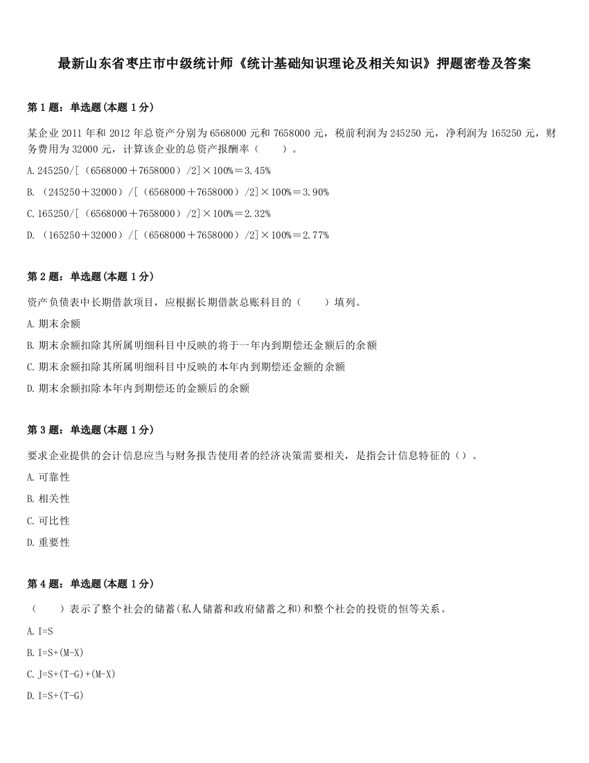 最新山东省枣庄市中级统计师《统计基础知识理论及相关知识》押题密卷及答案