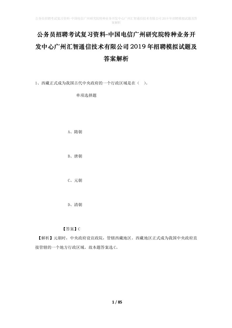 公务员招聘考试复习资料-中国电信广州研究院特种业务开发中心广州汇智通信技术有限公司2019年招聘模拟试题及答案解析