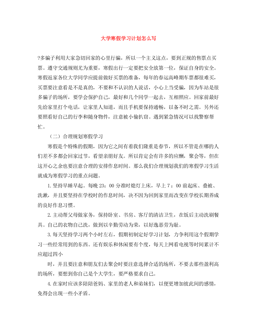 精编之大学寒假学习计划怎么写