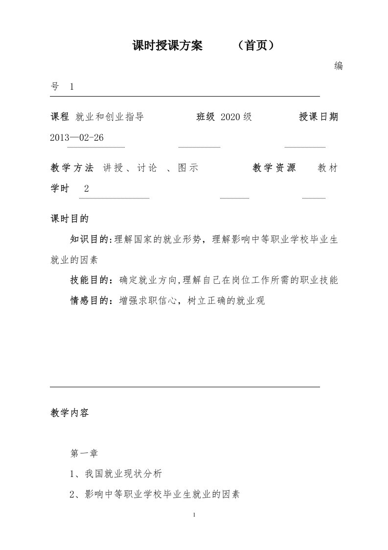 《中职生就业与创业指导教程》教案