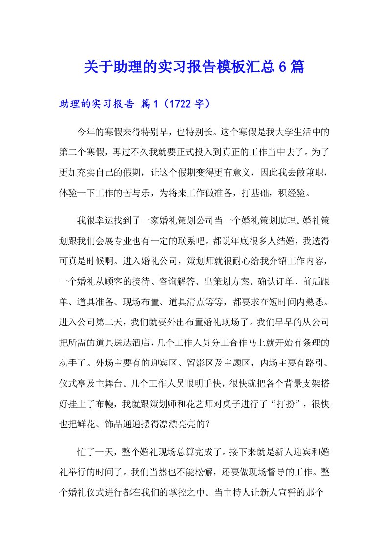 关于助理的实习报告模板汇总6篇