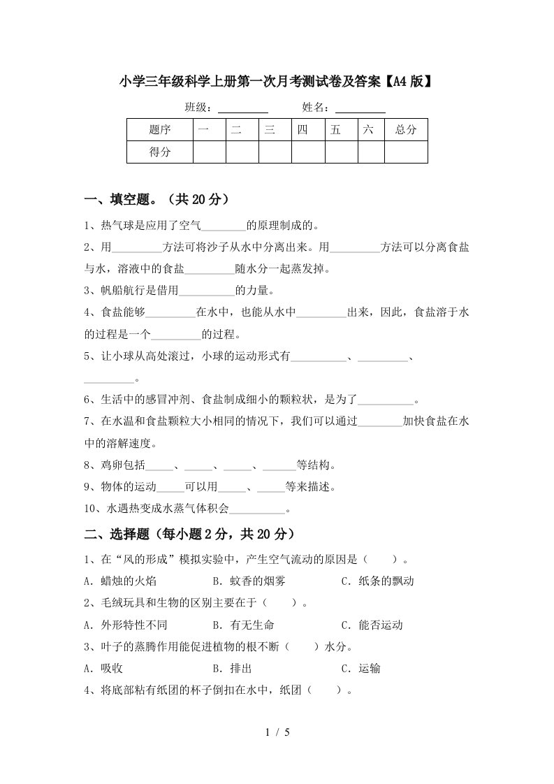 小学三年级科学上册第一次月考测试卷及答案A4版