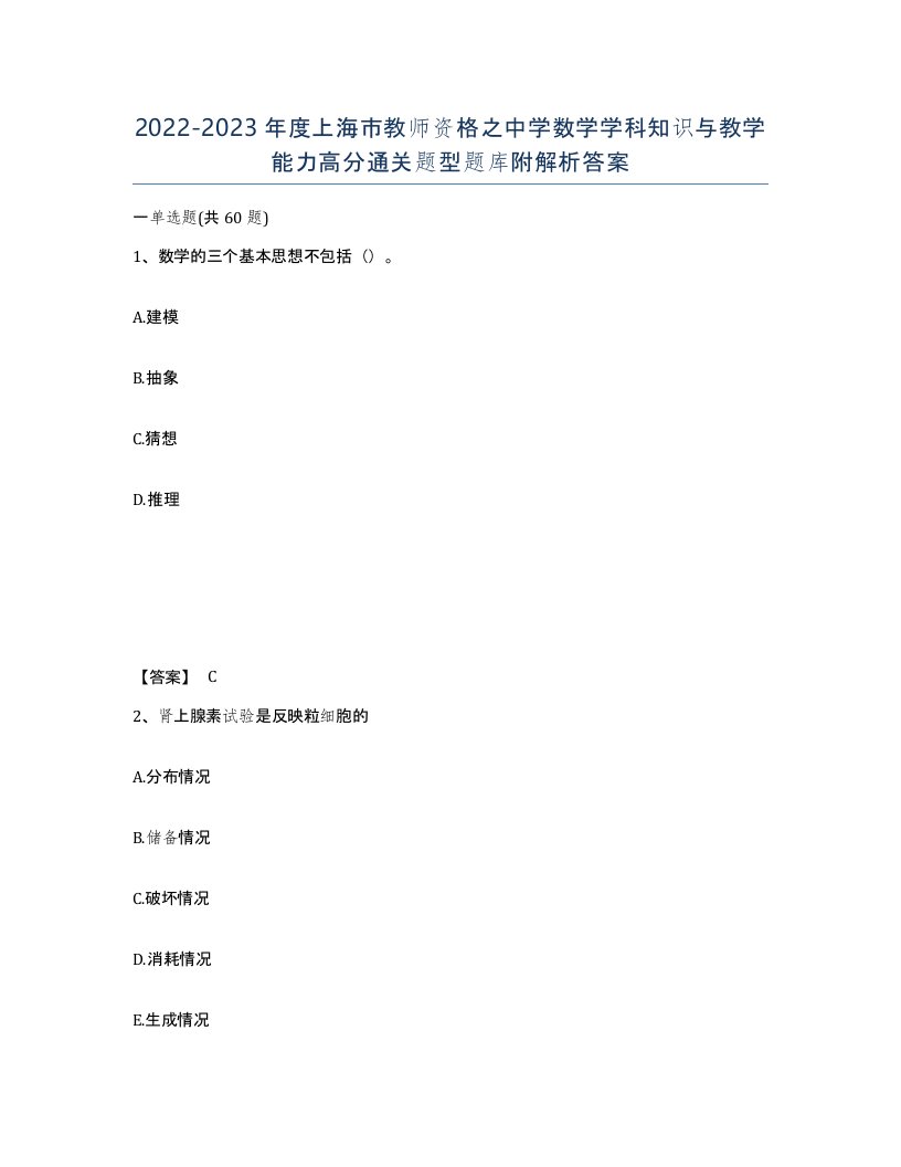 2022-2023年度上海市教师资格之中学数学学科知识与教学能力高分通关题型题库附解析答案