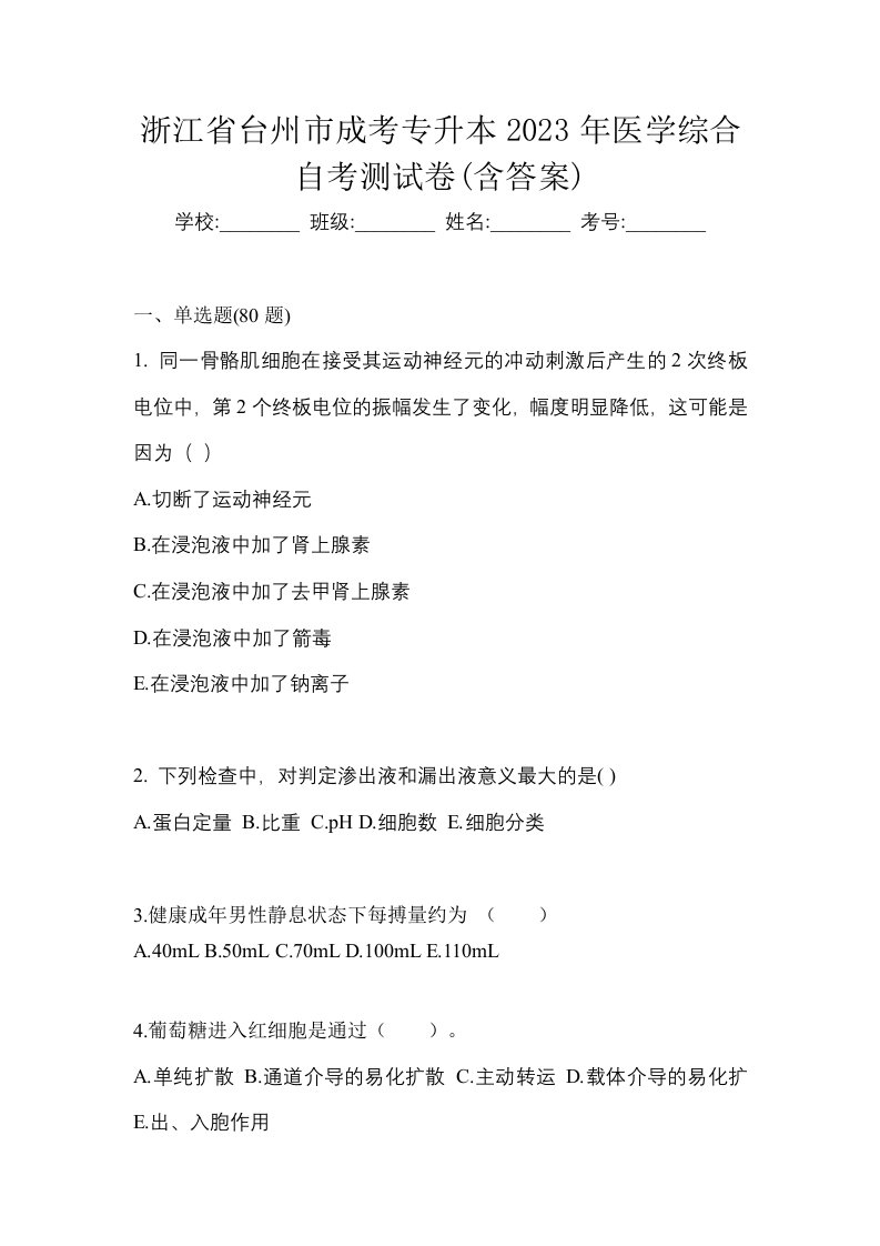 浙江省台州市成考专升本2023年医学综合自考测试卷含答案