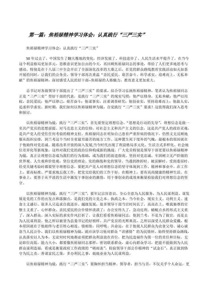 焦裕禄精神学习体会：认真践行“三严三实”[修改版]