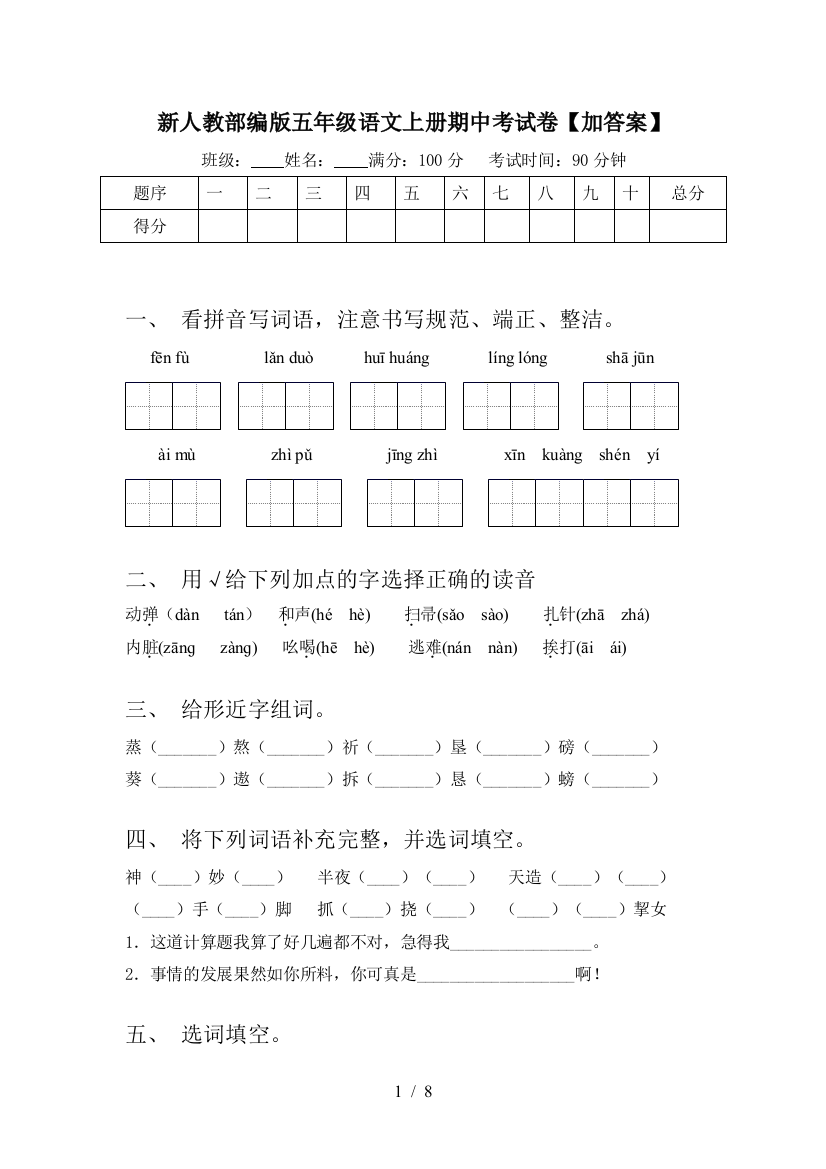 新人教部编版五年级语文上册期中考试卷【加答案】