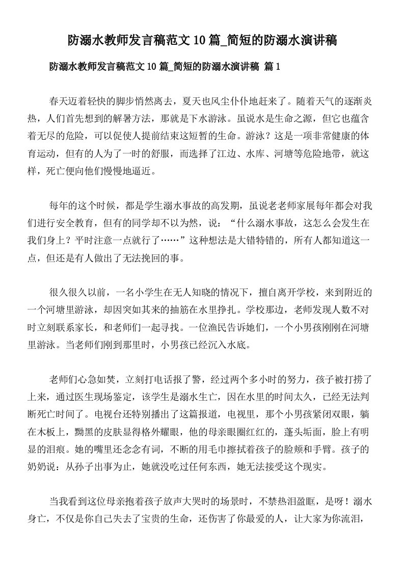 防溺水教师发言稿范文10篇_简短的防溺水演讲稿