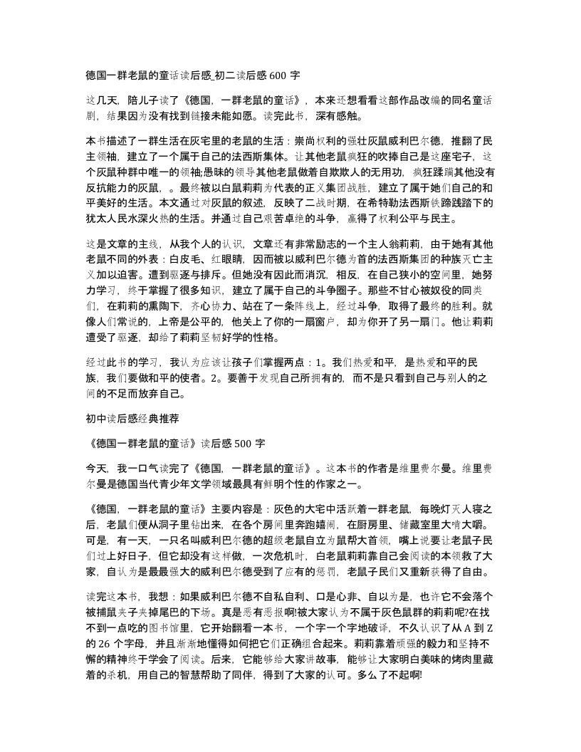 德国一群老鼠的童话读后感初二读后感600字