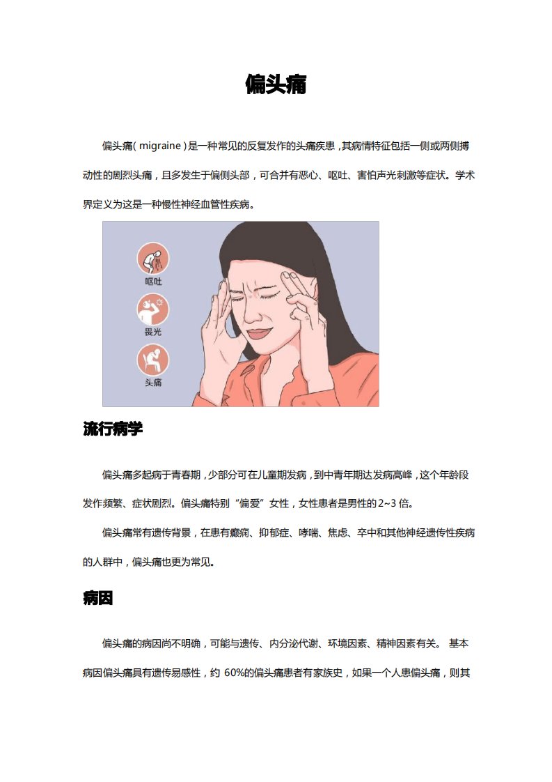 偏头痛名词解释