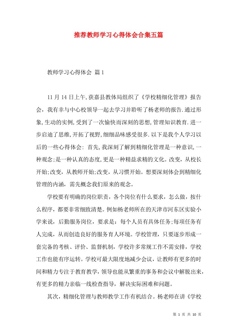 推荐教师学习心得体会合集五篇