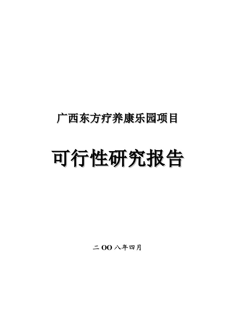 东方疗养康乐园项目可行性研究报告