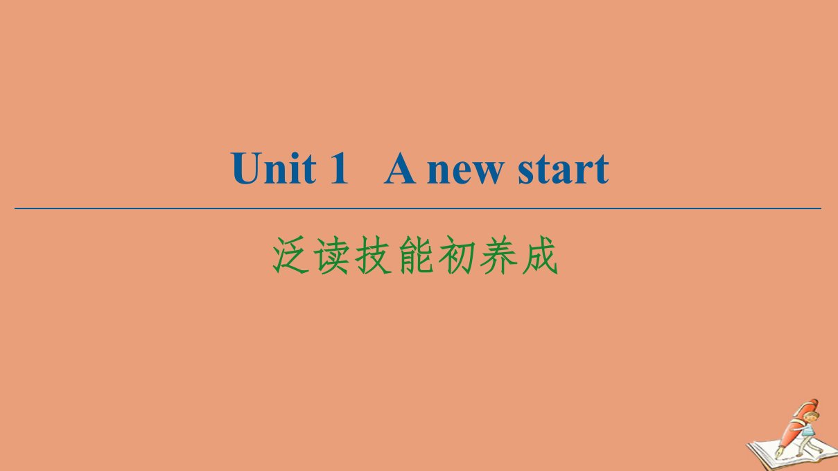 高中英语Unit1Anewstart泛读技能初养成课件外研版必修第一册