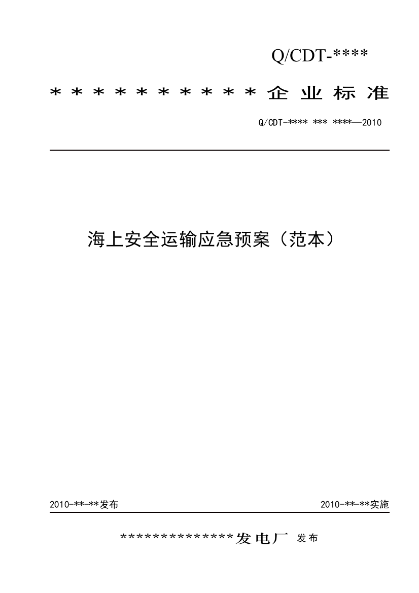 2-13海上安全运输应急预案