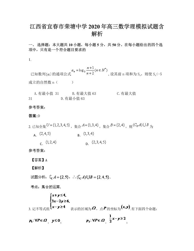 江西省宜春市荣塘中学2020年高三数学理模拟试题含解析