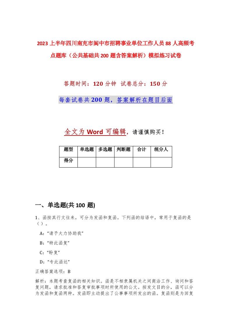 2023上半年四川南充市阆中市招聘事业单位工作人员88人高频考点题库公共基础共200题含答案解析模拟练习试卷