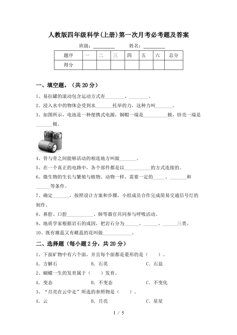 人教版四年级科学上册第一次月考必考题及答案