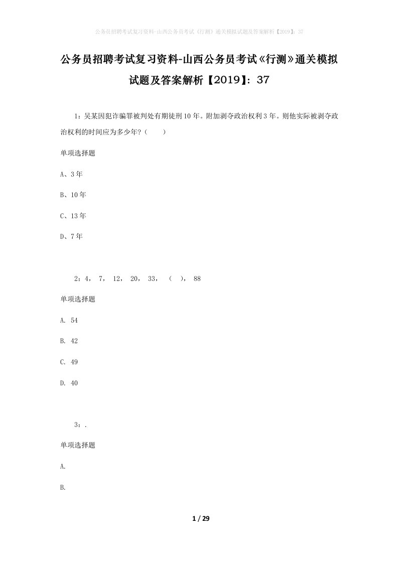 公务员招聘考试复习资料-山西公务员考试行测通关模拟试题及答案解析201937_5