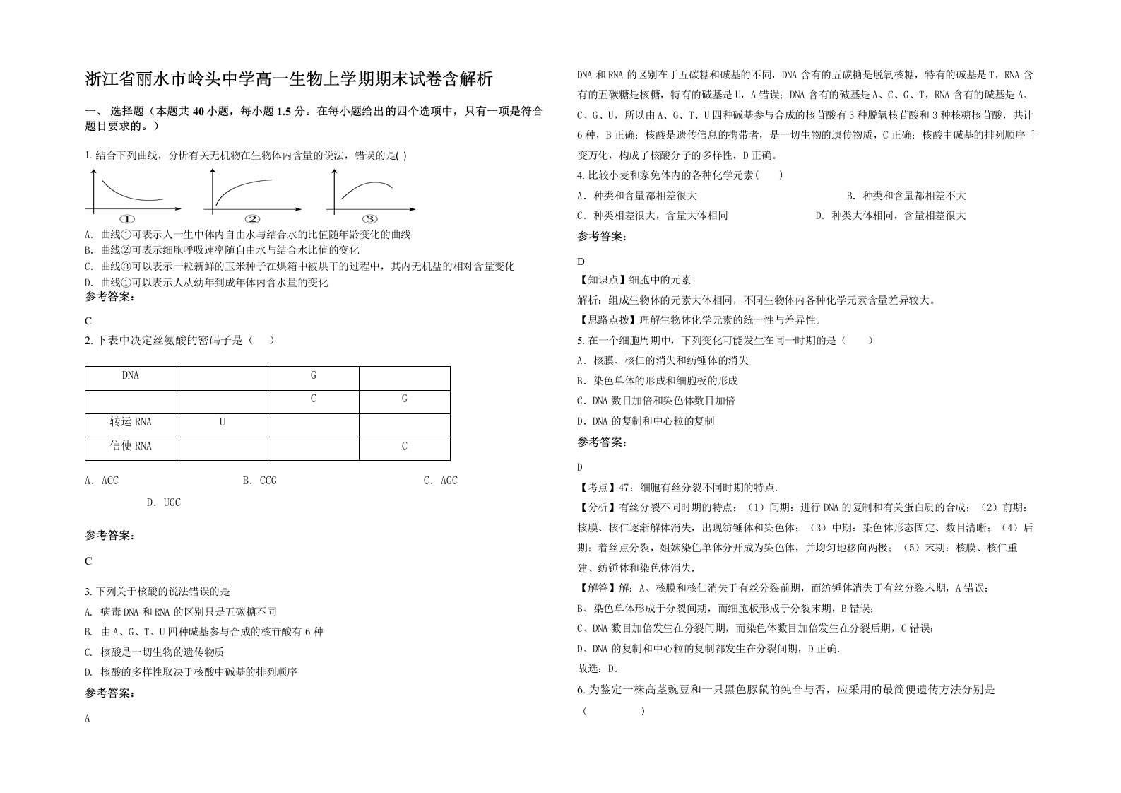 浙江省丽水市岭头中学高一生物上学期期末试卷含解析