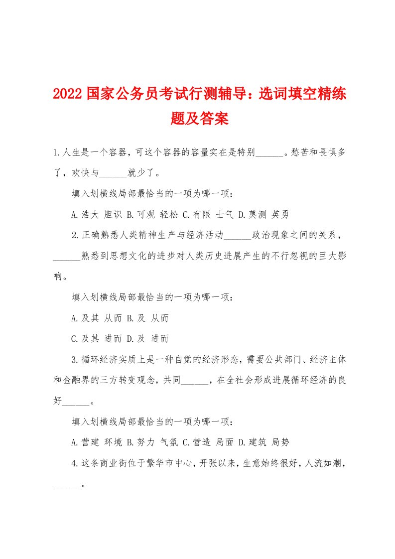 2022年国家公务员考试行测辅导选词填空精练题及答案