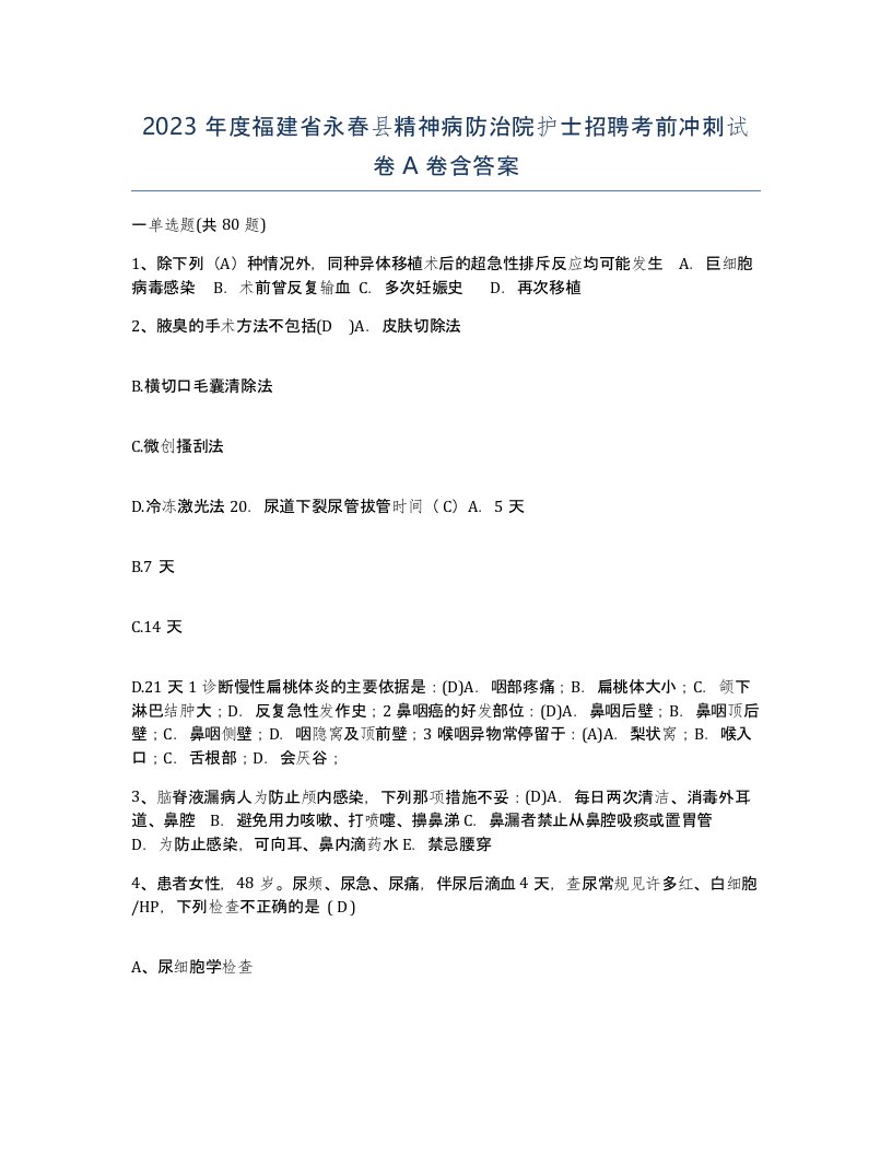 2023年度福建省永春县精神病防治院护士招聘考前冲刺试卷A卷含答案