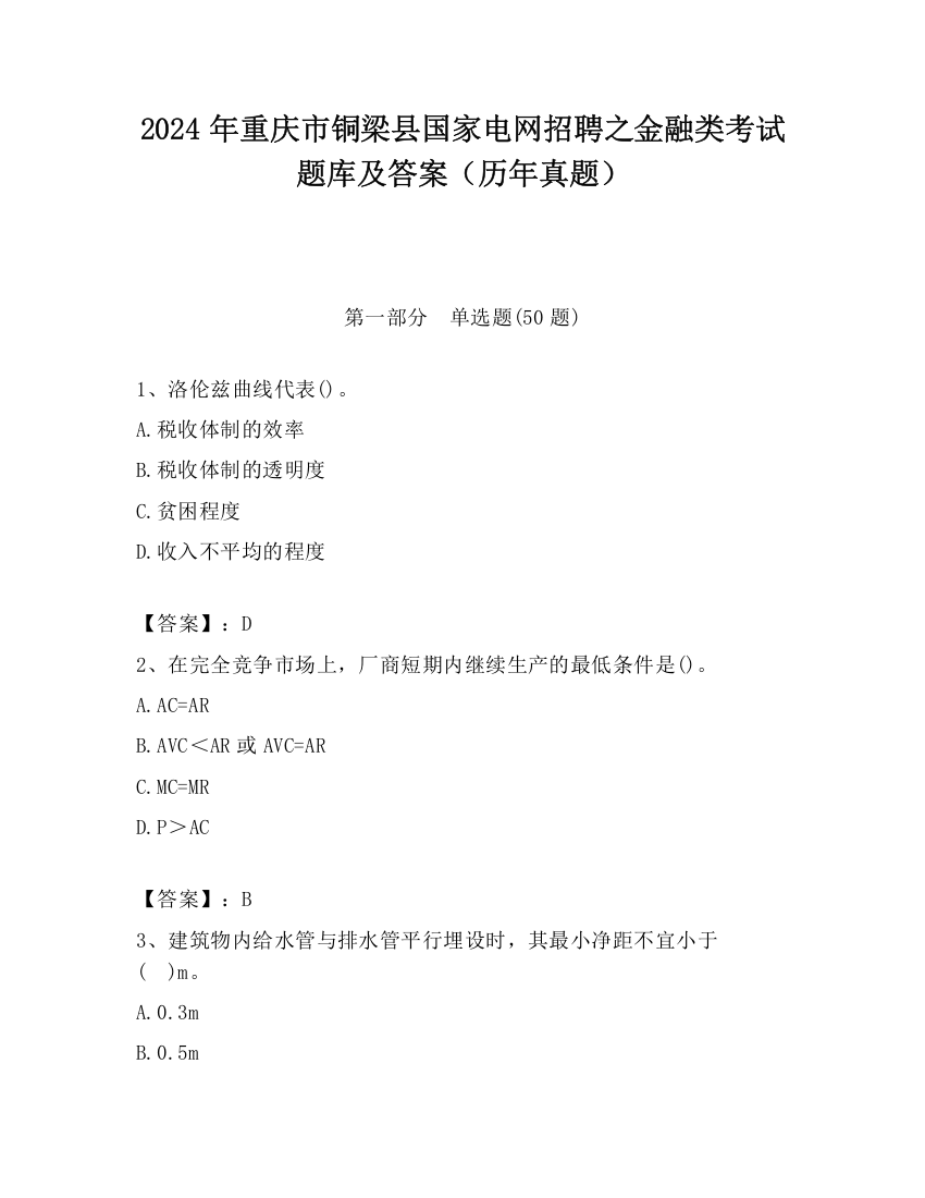 2024年重庆市铜梁县国家电网招聘之金融类考试题库及答案（历年真题）