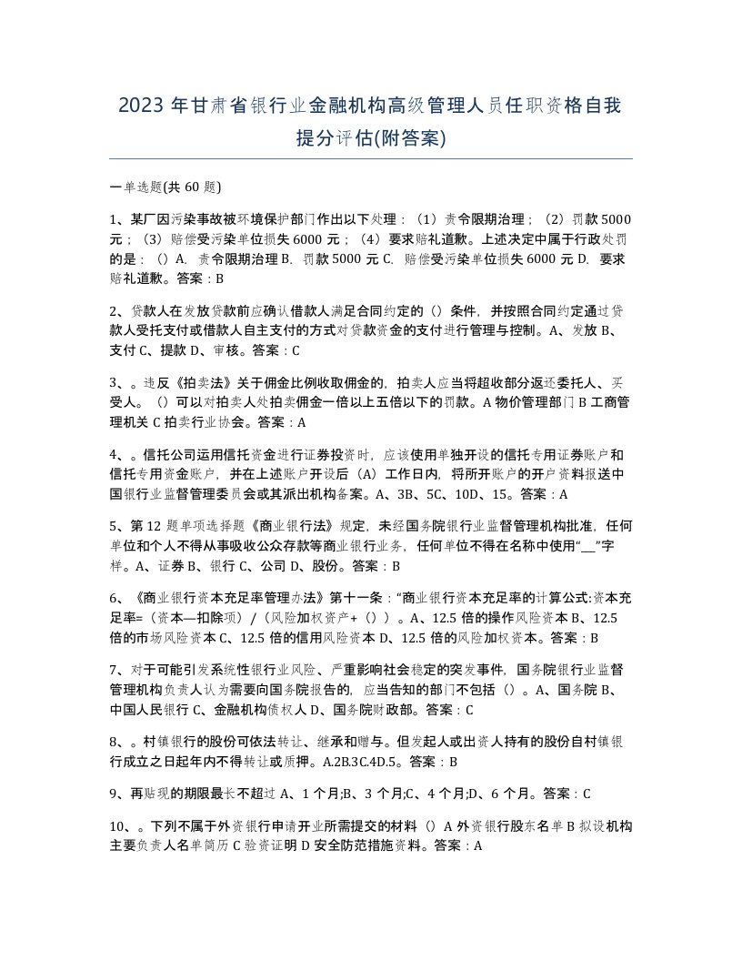 2023年甘肃省银行业金融机构高级管理人员任职资格自我提分评估附答案