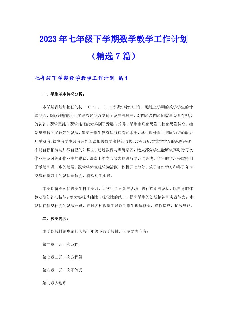 七年级下学期数学教学工作计划（精选7篇）