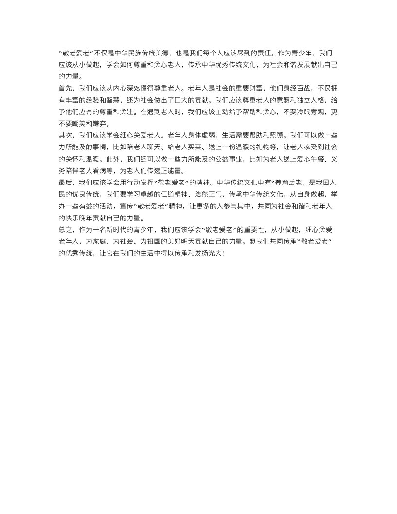 有关敬老爱老作文范文350字：敬老爱老，从小做起